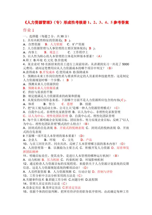 2012《人力资源管理》(专)作业1-5参考答案