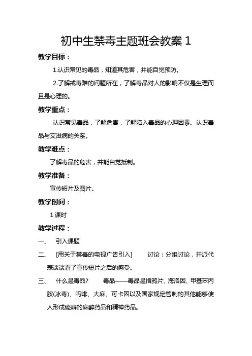 初中生禁毒主题班会教案1