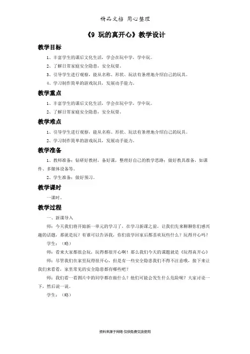 部编版道德与法治一年级上册《9 玩的真开心》教案设计