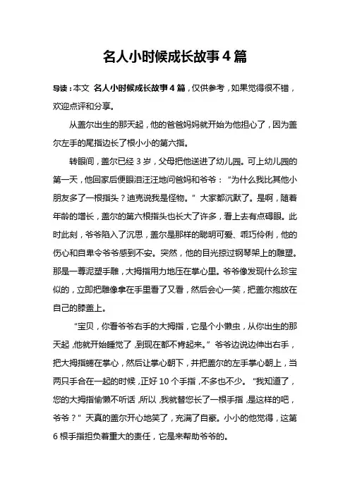名人小时候成长故事4篇