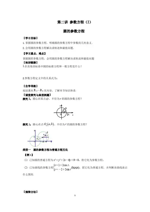 高中数学_圆的参数方程教学设计学情分析教材分析课后反思