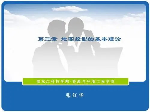第三章 地图投影的基本理论