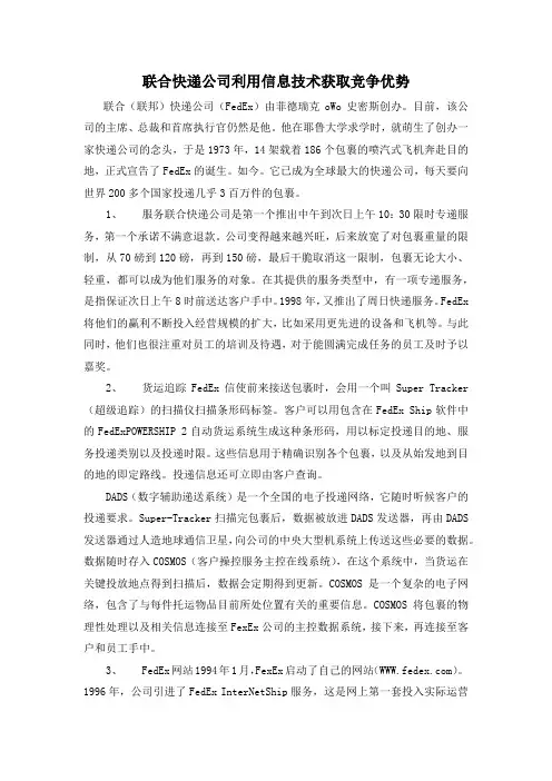物流案例：联邦快递利用信息技术获取竞争优势