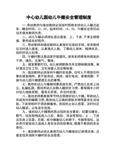 第一幼儿园幼儿午睡安全管理制度