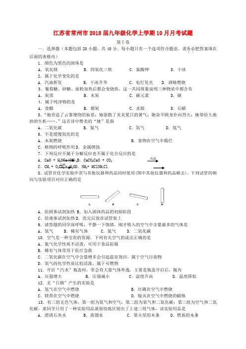 江苏省常州市2018届九年级化学上学期10月月考试题新人教版