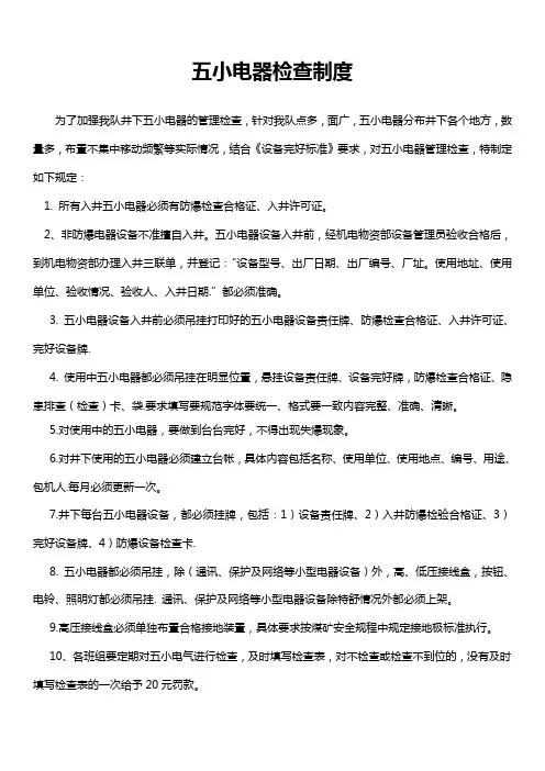 五小电器检查制度