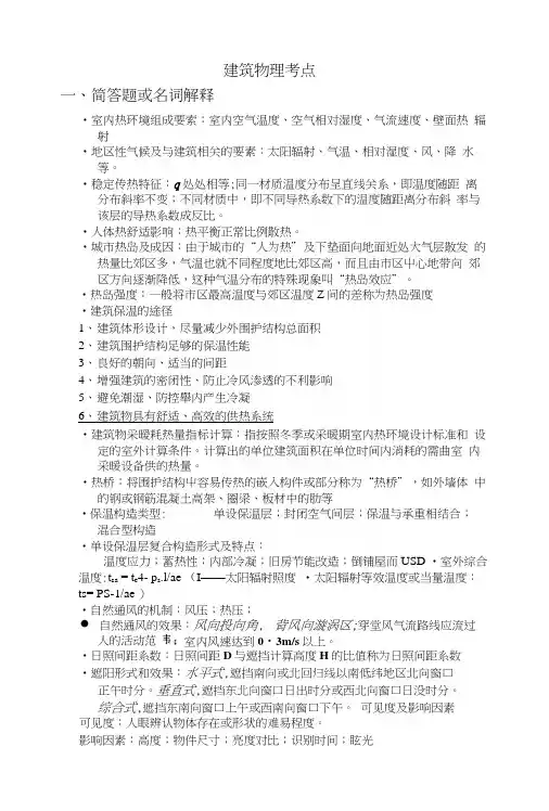 建筑物理考点(青理).docx