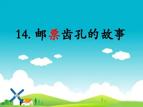 14邮票齿孔的故事