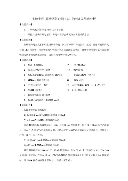 14硫酸四氨合铜
