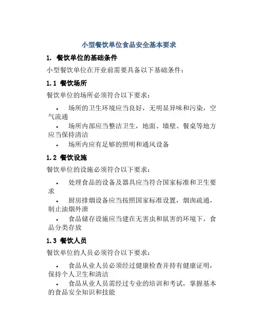 小型餐饮单位食品安全基本要求 