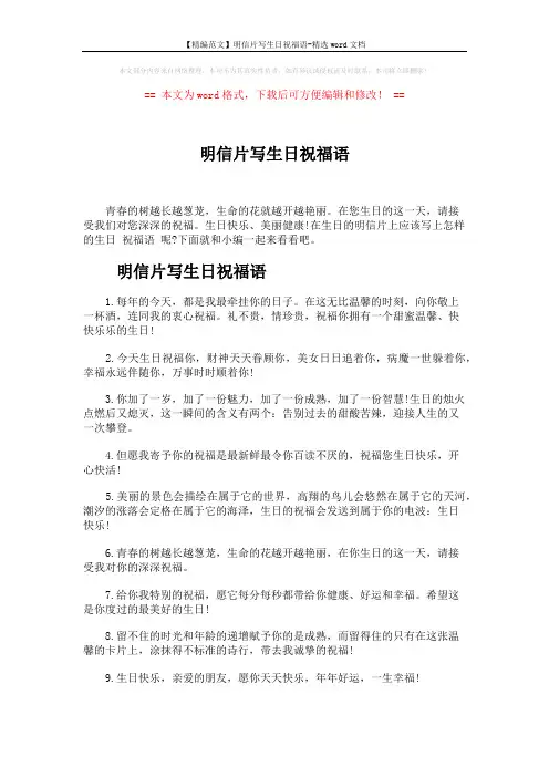 【精编范文】明信片写生日祝福语-精选word文档 (5页)