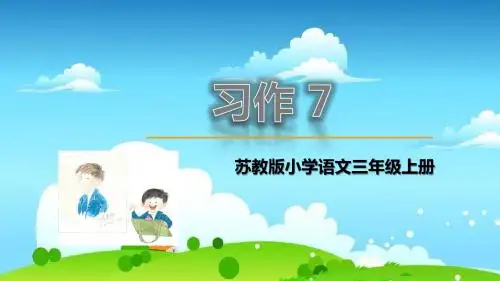 苏教版2018新版语文三年级上册习作7课件