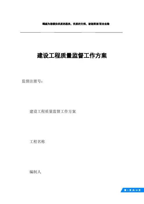 建设工程质量监督工作方案