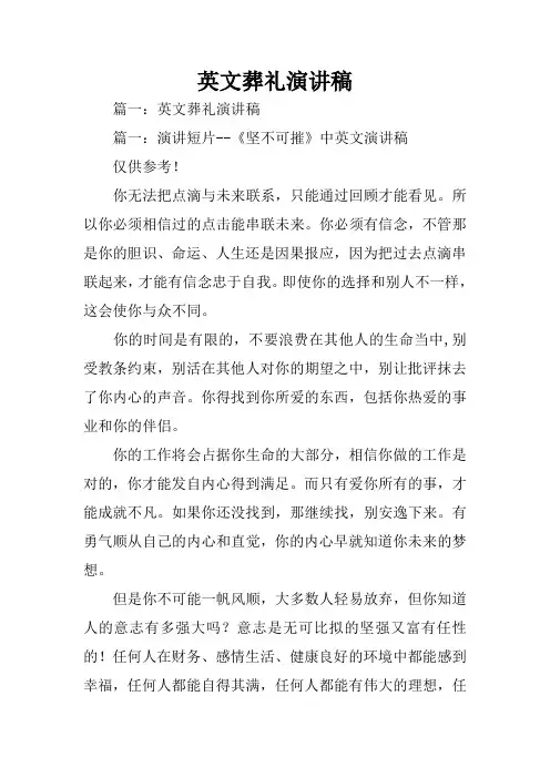 英文葬礼演讲稿
