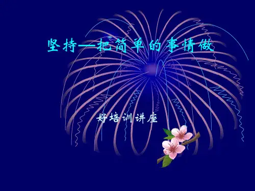 坚持-把简单的事情做好-PDF版.ppt