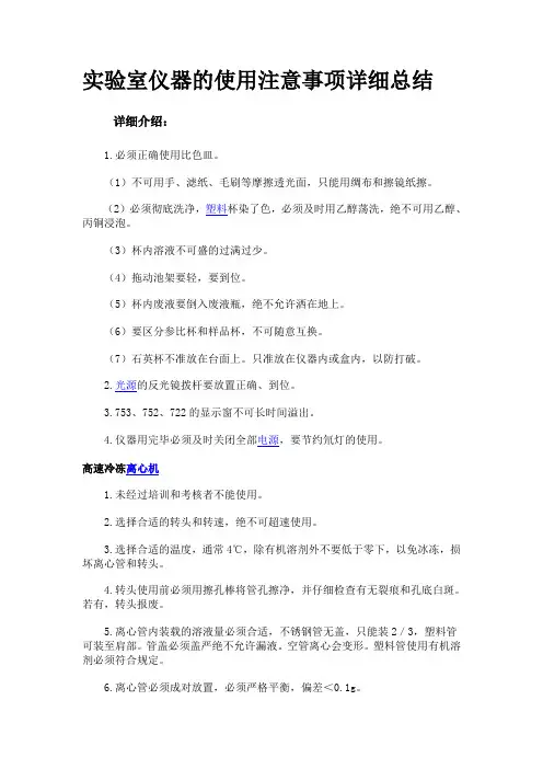 实验室仪器的使用注意事项