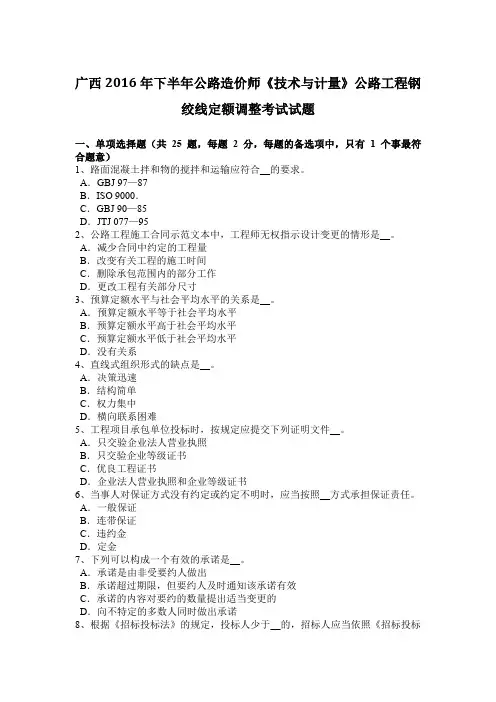 广西2016年下半年公路造价师《技术与计量》公路工程钢绞线定额调整考试试题