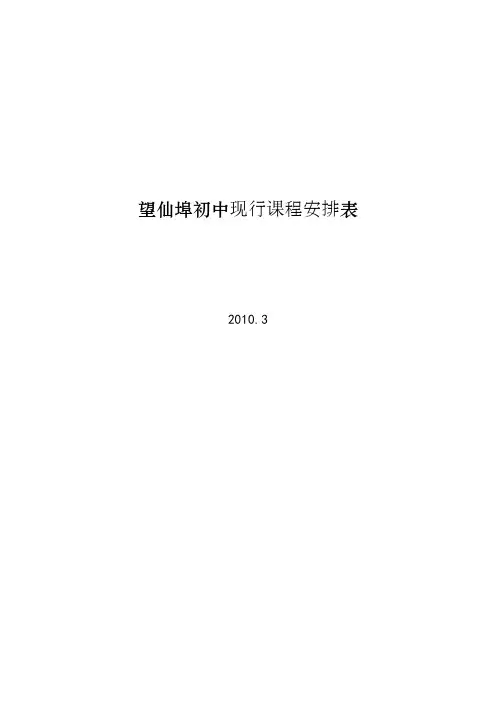 望仙埠初中现行课程安排表