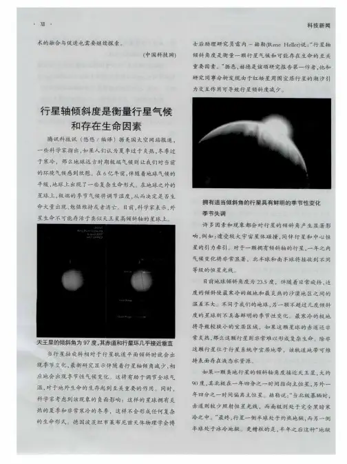 行星轴倾斜度是衡量行星气候和存在生命因素