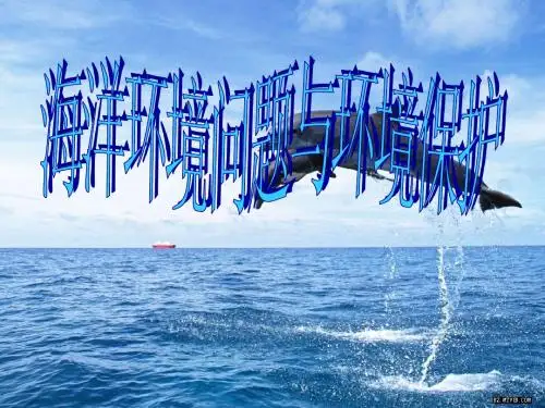 高中地理海洋地理第三章第二节海洋环境问题和保护课件选修二