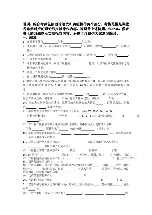 《电子技术与实践》选复习题