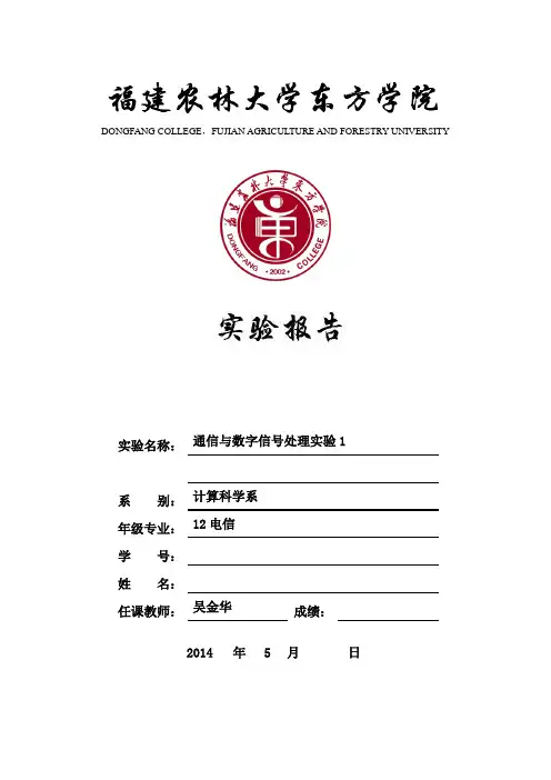 通信与数字信号处理实验1指导书