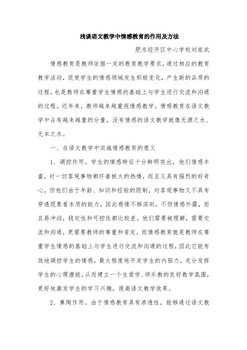 浅谈语文教学中情感教育的作用及方法