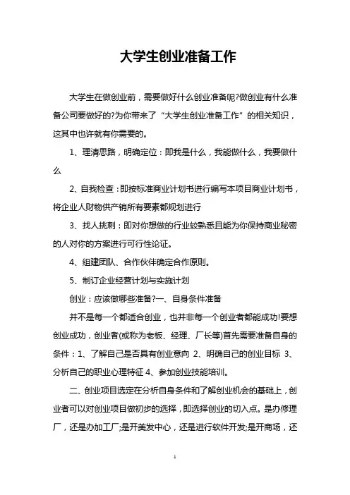 大学生创业准备工作