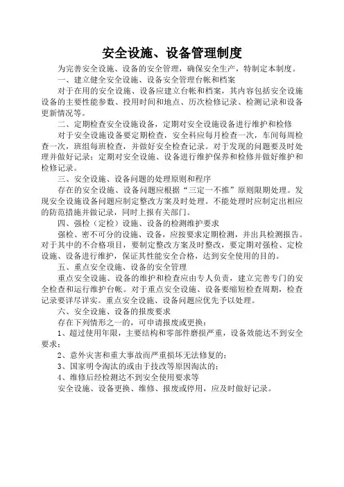 安全设施设备管理制度