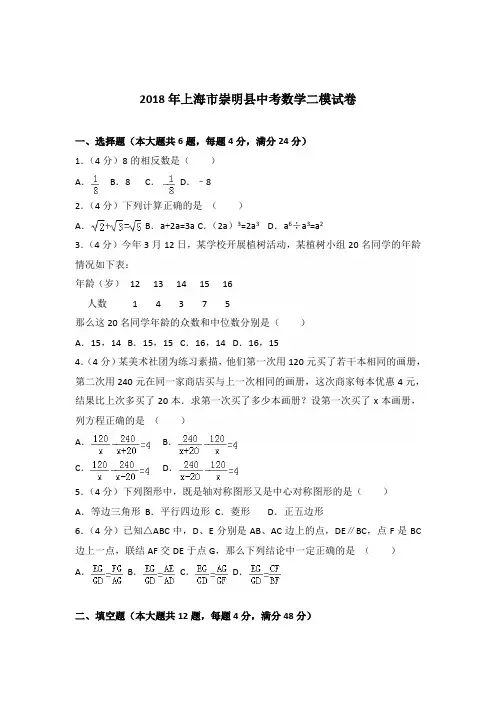 2018年上海市崇明县中考数学二模试卷及答案(解析版)