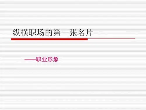 纵横职场的第一张名片