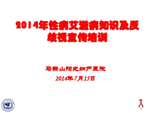 艾滋病反歧视讲稿
