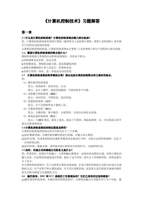 《计算机控制技术》教材习题解答1.