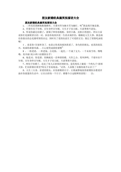 朋友新婚经典搞笑祝福语大全