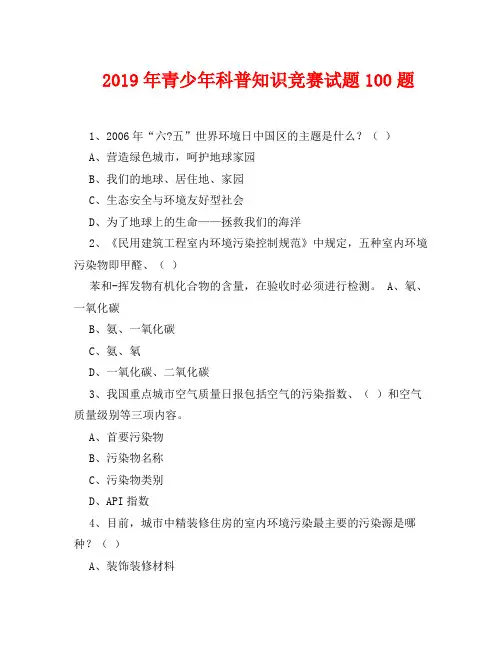 2019年青少年科普知识竞赛试题100题