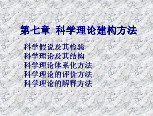 第七章科学理论建构方法