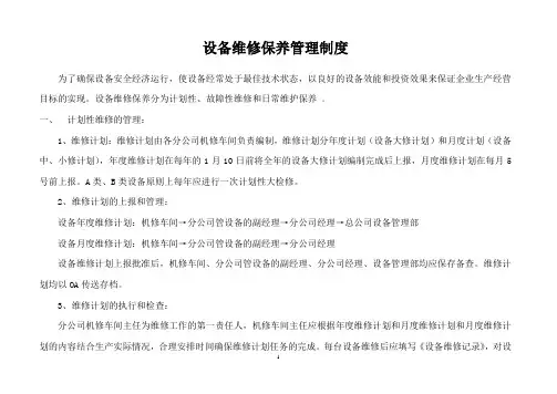 设备维修保养管理制度及维修记录表