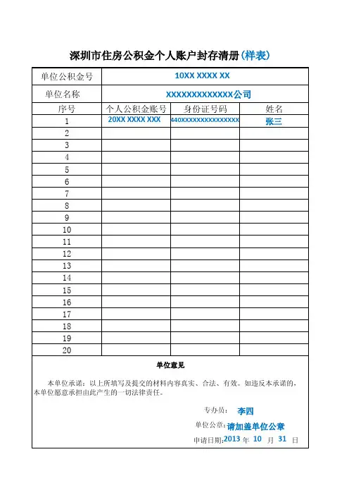 深圳市住房公积金个人账户封存清册(样表)