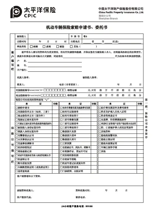 太平洋车险索赔申请书