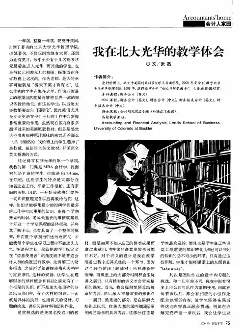 我在北大光华的教学体会