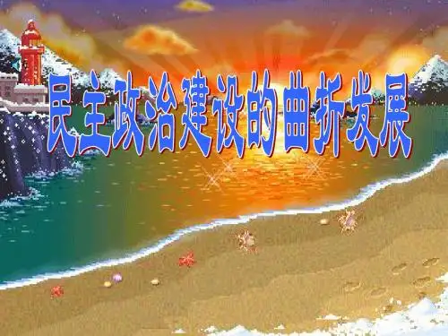 高中历史民主政治建设的曲折发展人教版必修1