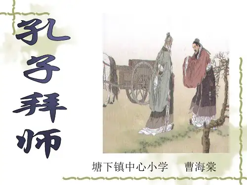 101511-小学语文第五册-第五单元-17、孔子拜师(第二课时)-001