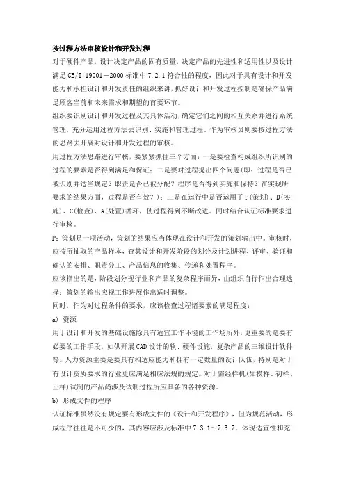 按过程方法审核设计和开发过程
