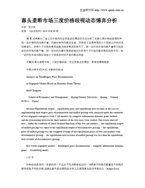 寡头垄断市场三度价格歧视动态博弈分析 2