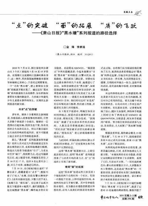 “点”的突破“面”的拓展“质”的飞跃——《萧山日报》“黑水塘”系列报道的路径选择