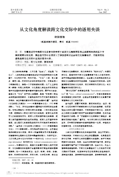从文化角度解读跨文化交际中的语用失误