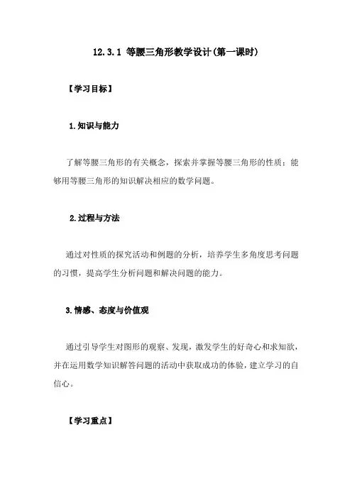 等腰三角形教学设计(第一课时)