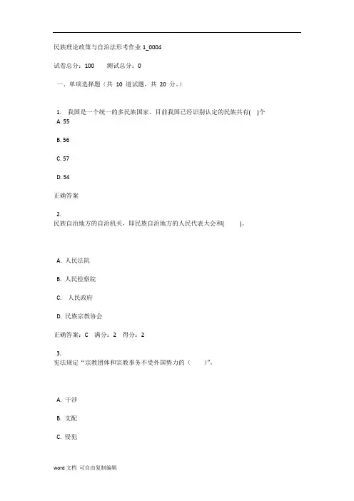 民族理论政策与自治法形考作业