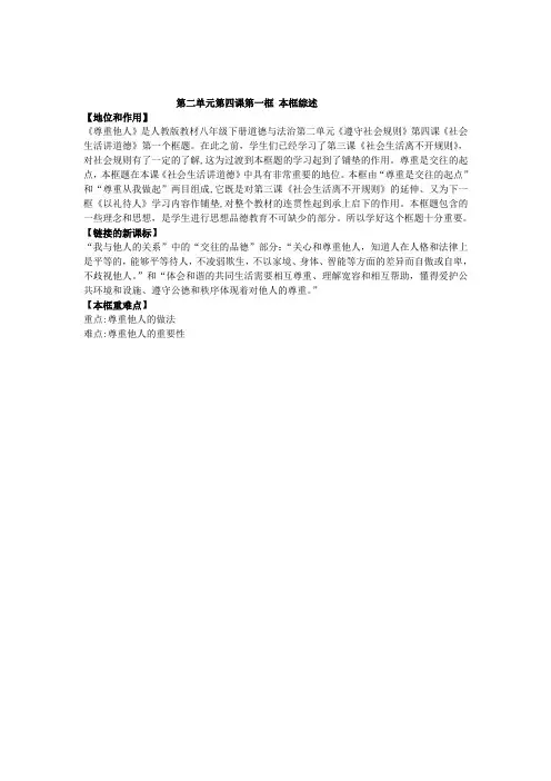 部编人教版初中八年级上册道德与法治《第四课社会生活讲道德：尊重他人》赛课导学案_0
