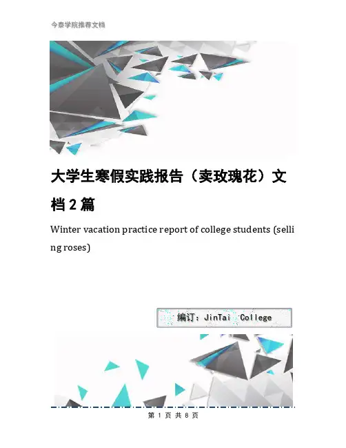 大学生寒假实践报告(卖玫瑰花)文档2篇